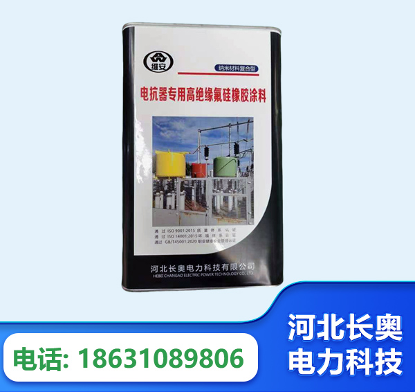 大庆电抗器专用高绝缘氟硅橡胶涂料